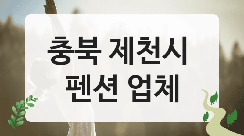 제천시 프라이빗 펜션 서비스 정보, 형태별 숙박비