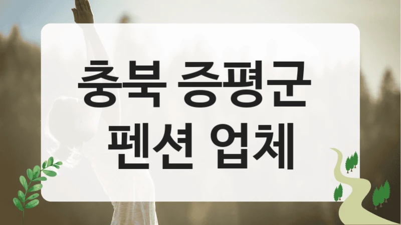 충북 증평군 계절별 추천 펜션, 예약 비용까지 정리했어요