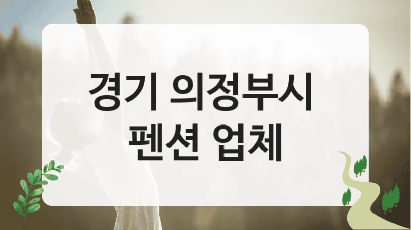 의정부시 풀빌라형 펜션 업체 리스트, 입지별 숙박요금