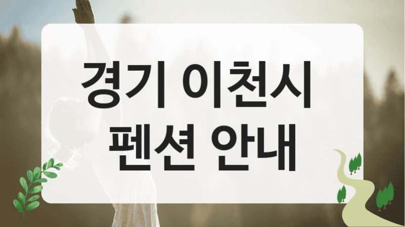 이천시 자연 속 독채 펜션 예약 정보, 시설 구성까지 한 번에!