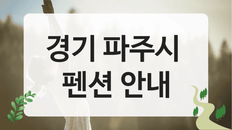 경기 파주시 예약 인기 펜션, 비용대 함께 확인해보세요!