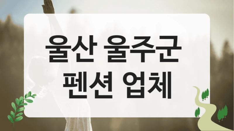 울주군 자연친화 숙소 모음, 시설별 요금 정리했습니다