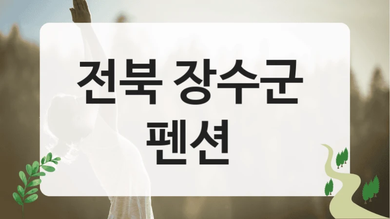 전북 장수군 테라스 있는 펜션 숙소 위치 정보 – 숙소별 이용팁