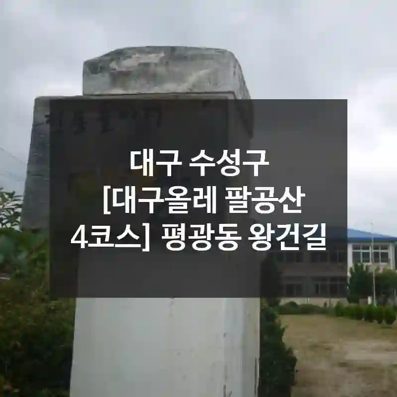 [대구올레 팔공산 4코스] 평광동 왕건길 가기 전 꼭 알아야 할 것들 – 접근성 정리, 먹거리 탐방, 유용한 팁 모음