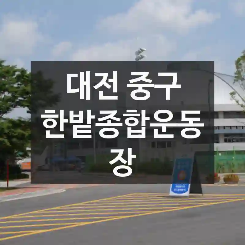 대전 중구
한밭종합운동장