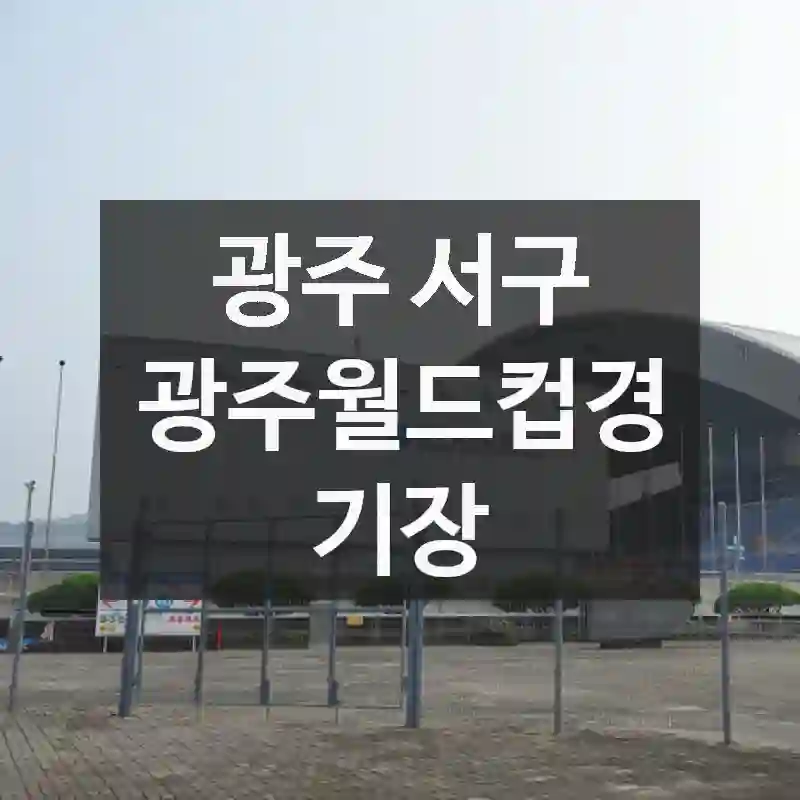 광주월드컵경기장 합리적으로 즐기는 법 – 위치 정리, 인기 스팟, 꼭 챙겨야 할 포인트