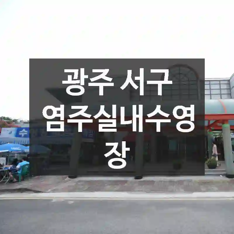 염주실내수영장 후회 없는 방문법 – 위치 및 교통, 명소 소개, 방문자 꿀팁