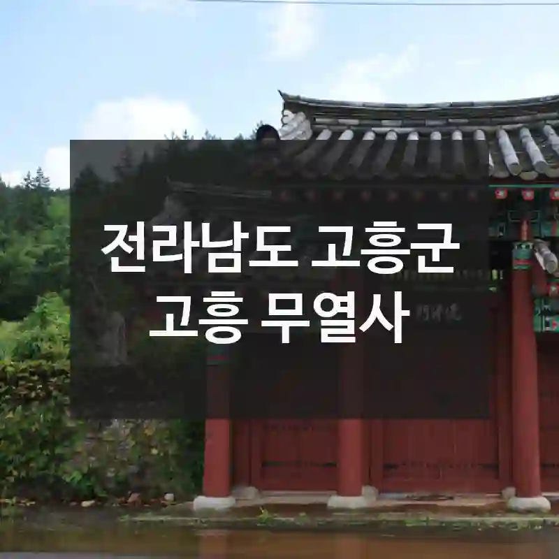 여긴 꼭 가봐야 해! 전라남도 고흥군에서 만난 “고흥 무열사”, 즐길거리, 포인트까지