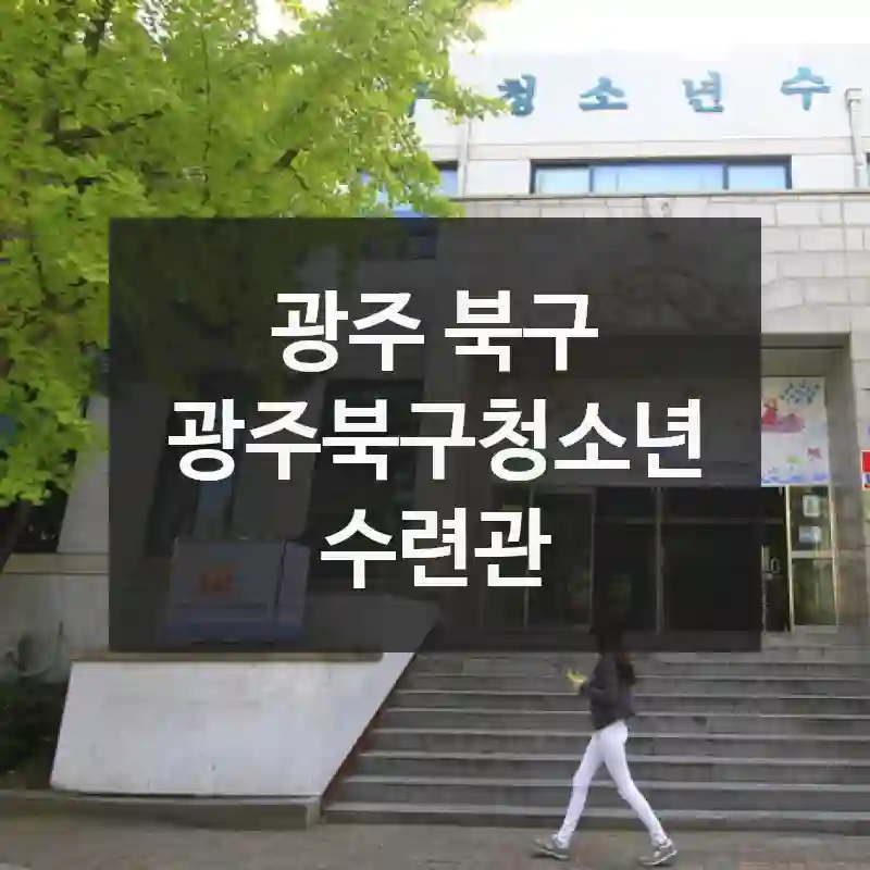 광주 북구
광주북구청소년수련관