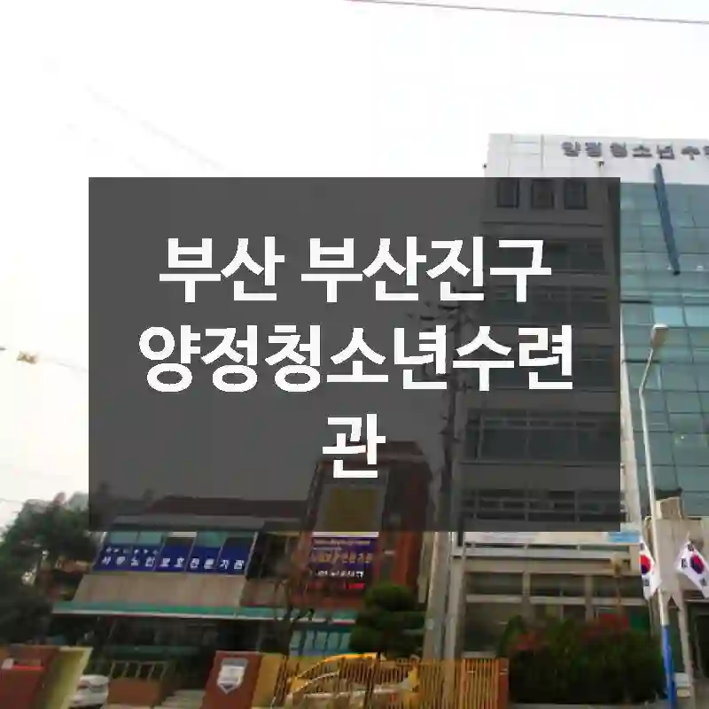 부산 부산진구
양정청소년수련관