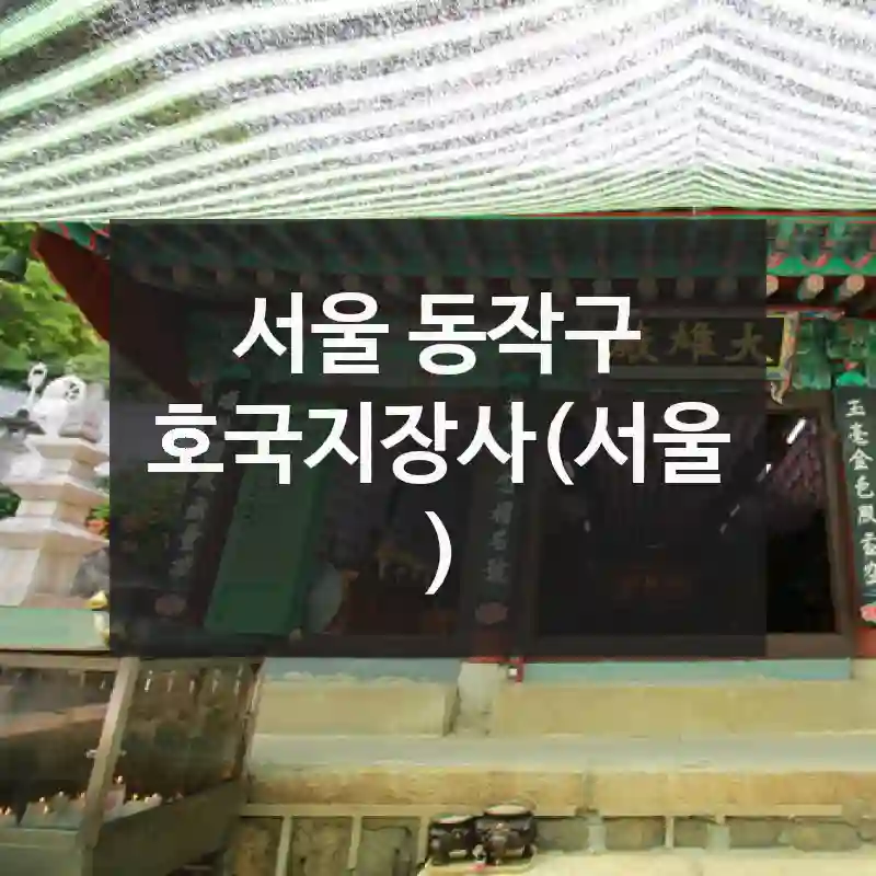 호국지장사(서울) 처음 방문 전 꼭 보기 – 찾아가는 길, 즐길 포인트, 실속 팁까지