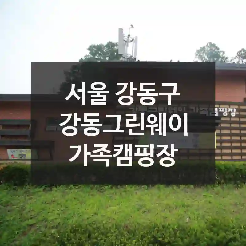 서울 강동구
강동그린웨이 가족캠핑장