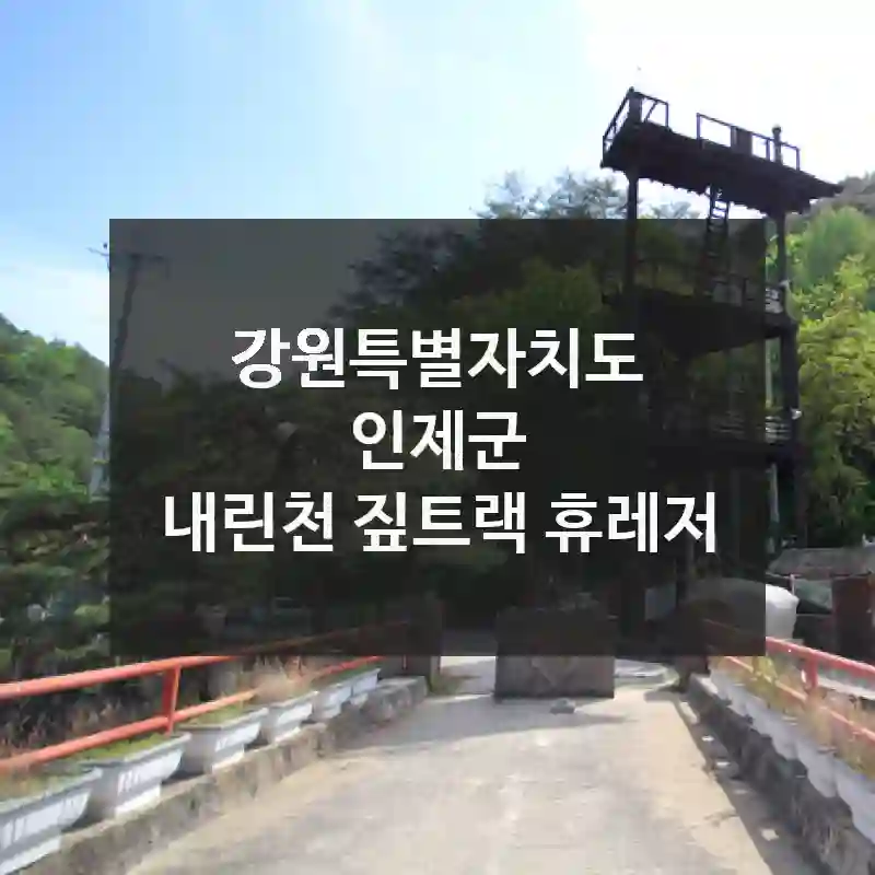 강원특별자치도 인제군
내린천 짚트랙 휴레저