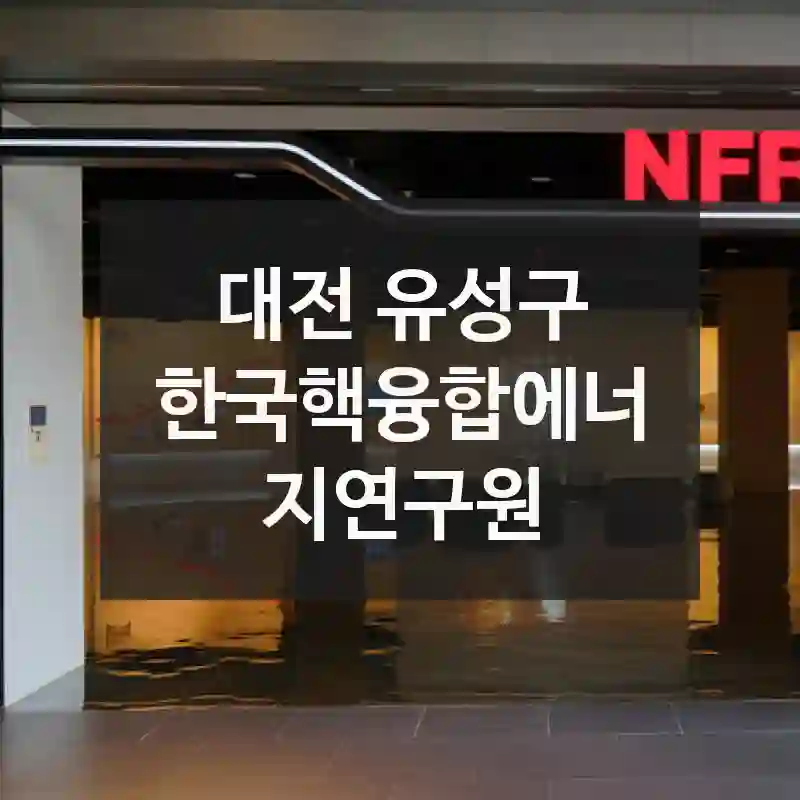 대전 유성구
한국핵융합에너지연구원