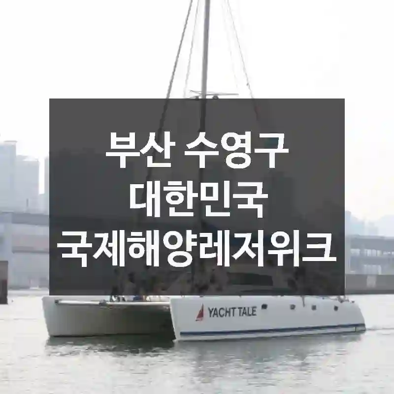 부산 수영구
대한민국 국제해양레저위크