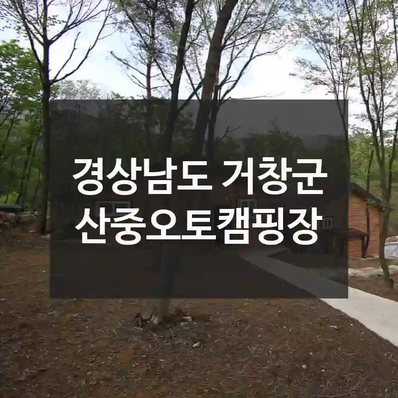 나만 알고 싶은 감성 스팟, 산중오토캠핑장에서의 잊지 못할 하루