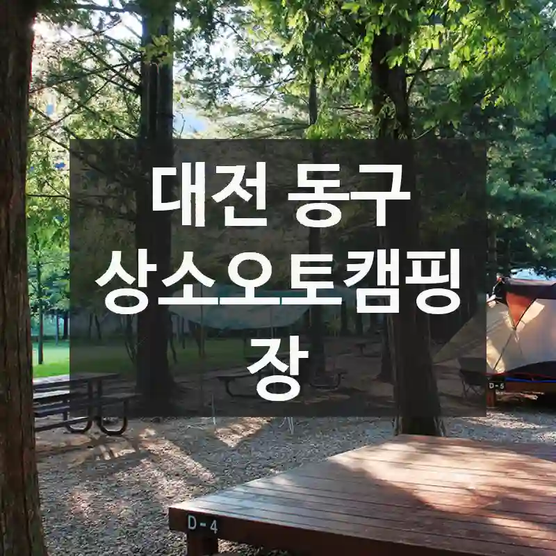 대전 동구
상소오토캠핑장