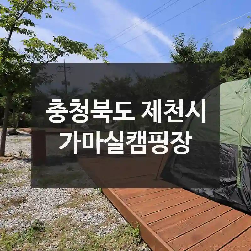 나만 알고 싶은 감성 스팟, 가마실캠핑장에서의 소중한 시간