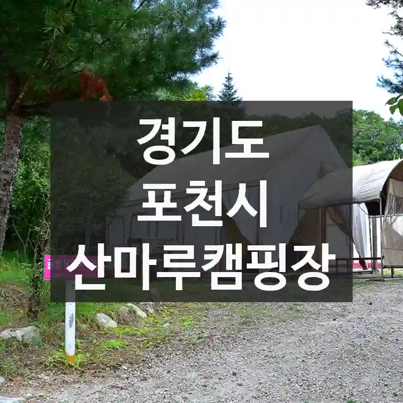 경기도 포천시
산마루캠핑장