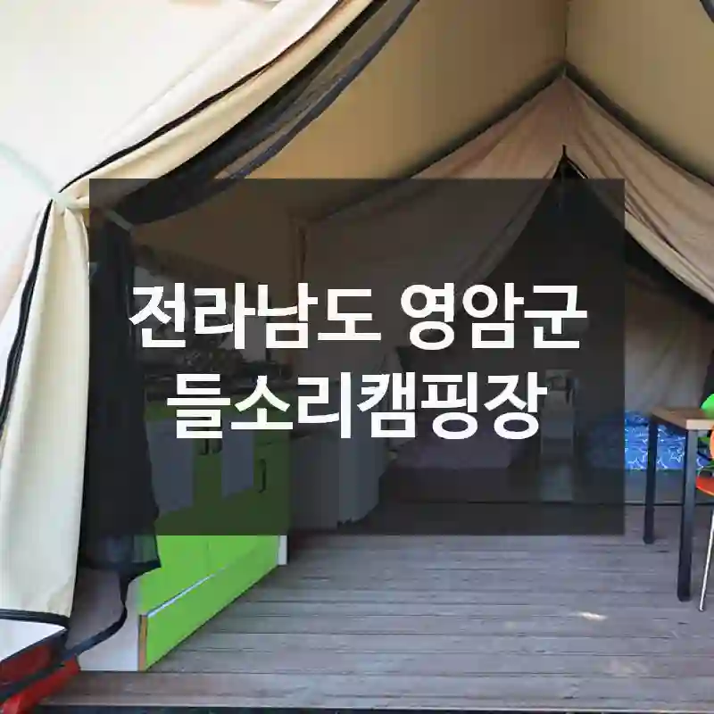 전라남도 영암군
들소리캠핑장