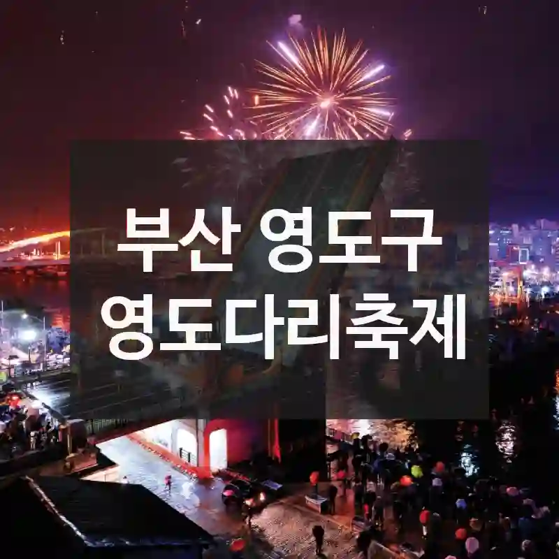 부산 영도구
영도다리축제