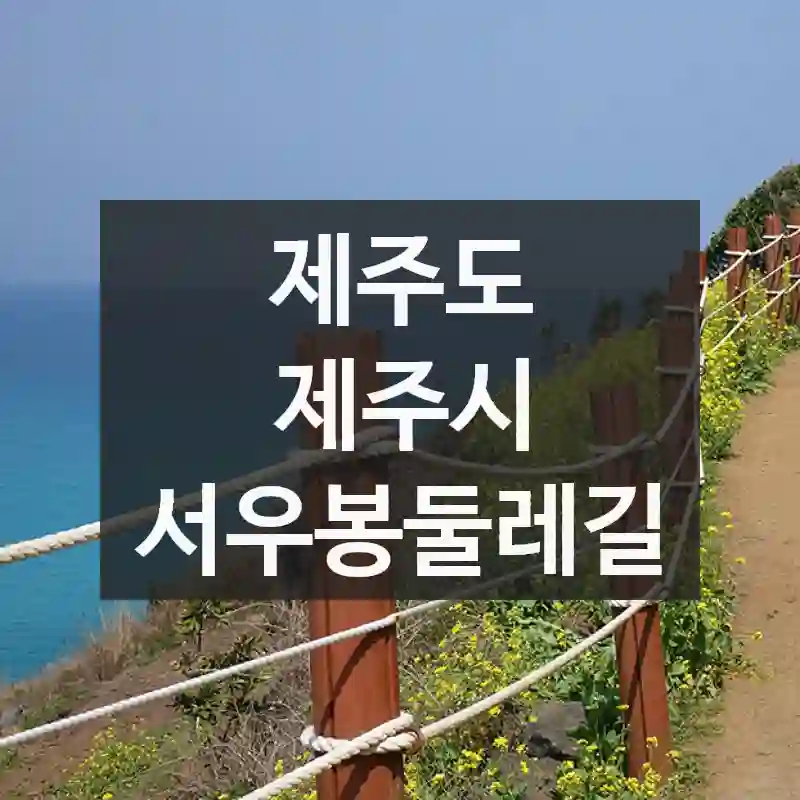 제주도 제주시
서우봉둘레길