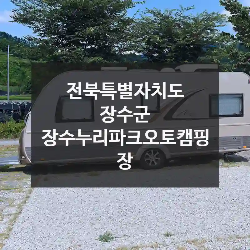 여긴 꼭 가봐야 해! 전북특별자치도 장수군에서 만난 “장수누리파크오토캠핑장”, 먹거리, 팁까지
