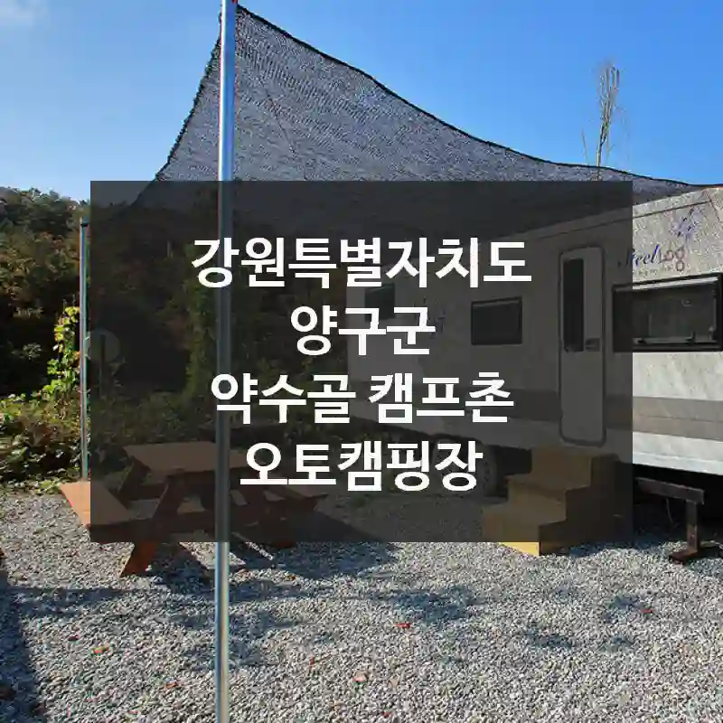 강원특별자치도 양구군
약수골 캠프촌 오토캠핑장