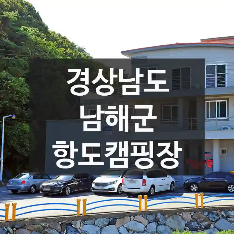 경상남도 남해군
항도캠핑장