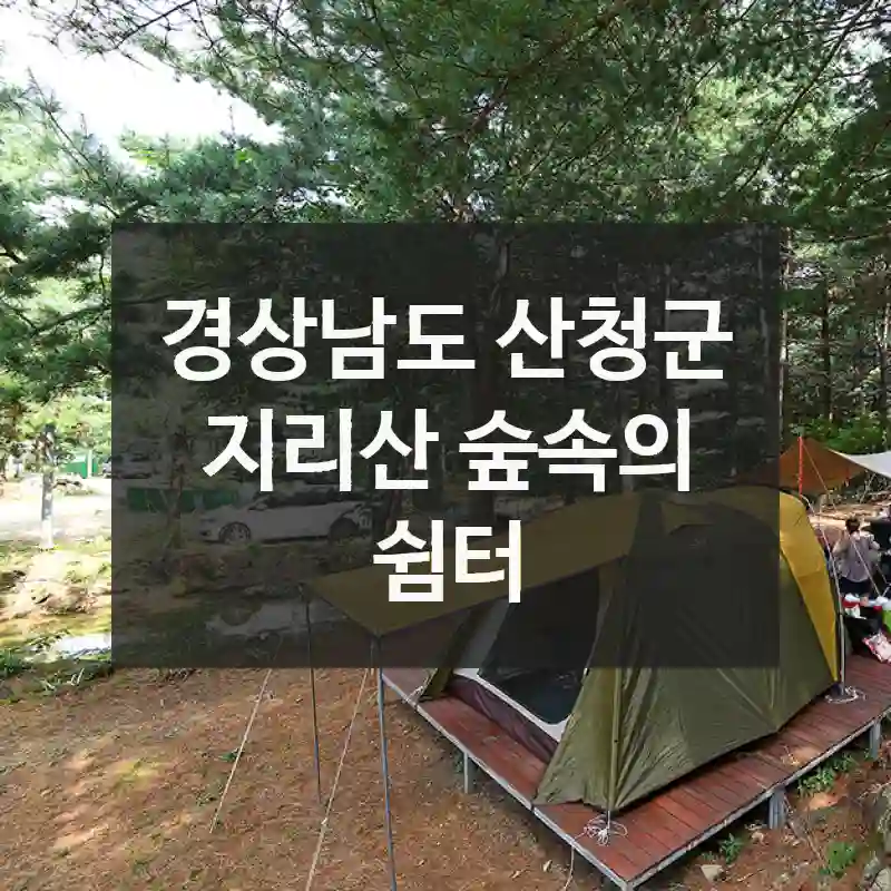 경상남도 산청군
지리산 숲속의 쉼터