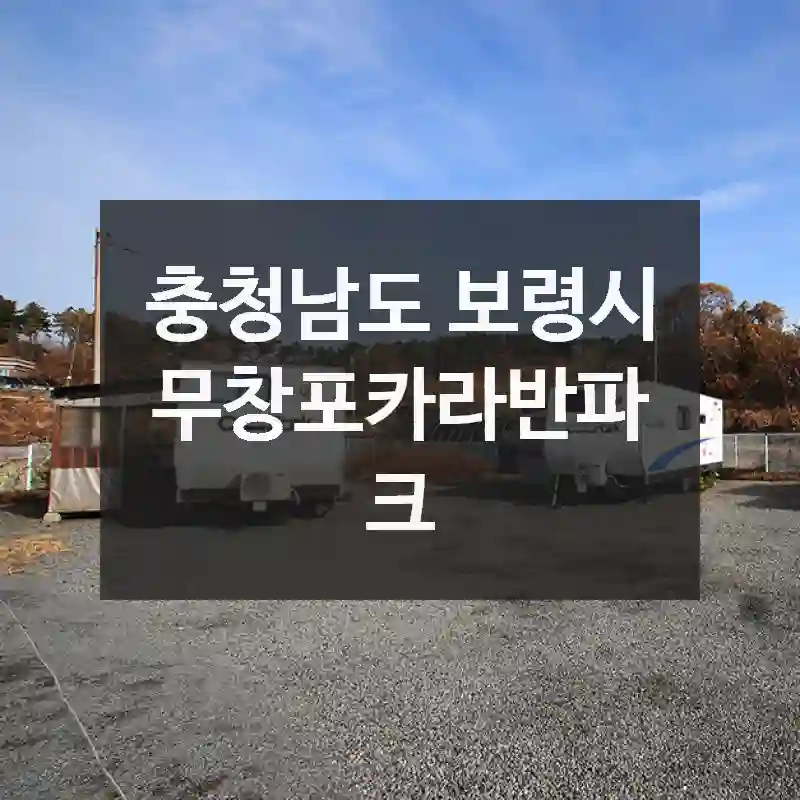 놓치면 아쉬운 순간! 충청남도 보령시의 숨은 명소, 무창포카라반파크 – 알차게 즐기기