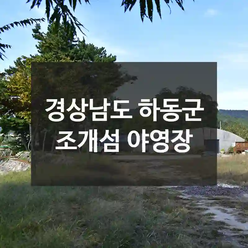 경상남도 하동군
조개섬 야영장