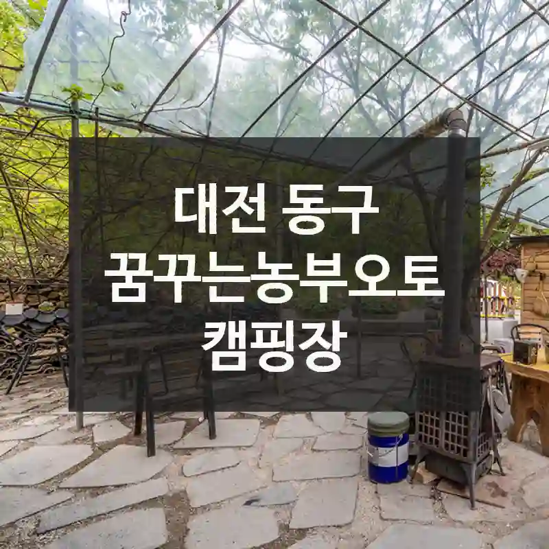 나만 알고 싶은 장소, 꿈꾸는농부오토캠핑장에서의 잊지 못할 하루