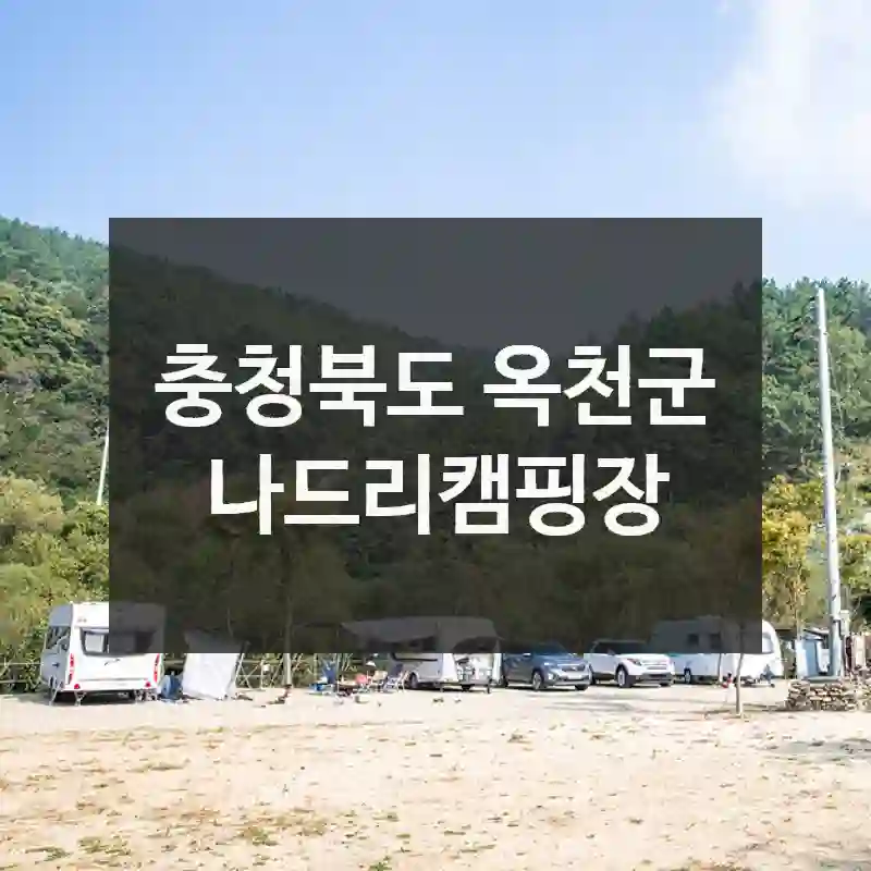 충청북도 옥천군
나드리캠핑장