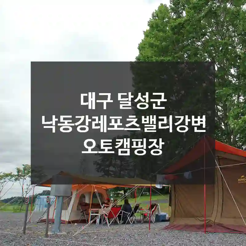 낙동강레포츠밸리강변오토캠핑장 이 방법으로 즐기면 200% 만족!