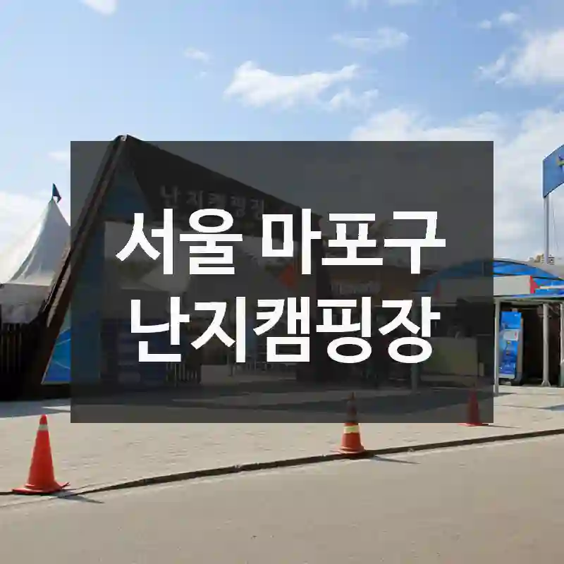 난지캠핑장 완전정복! 주목 포인트 모아봤어요