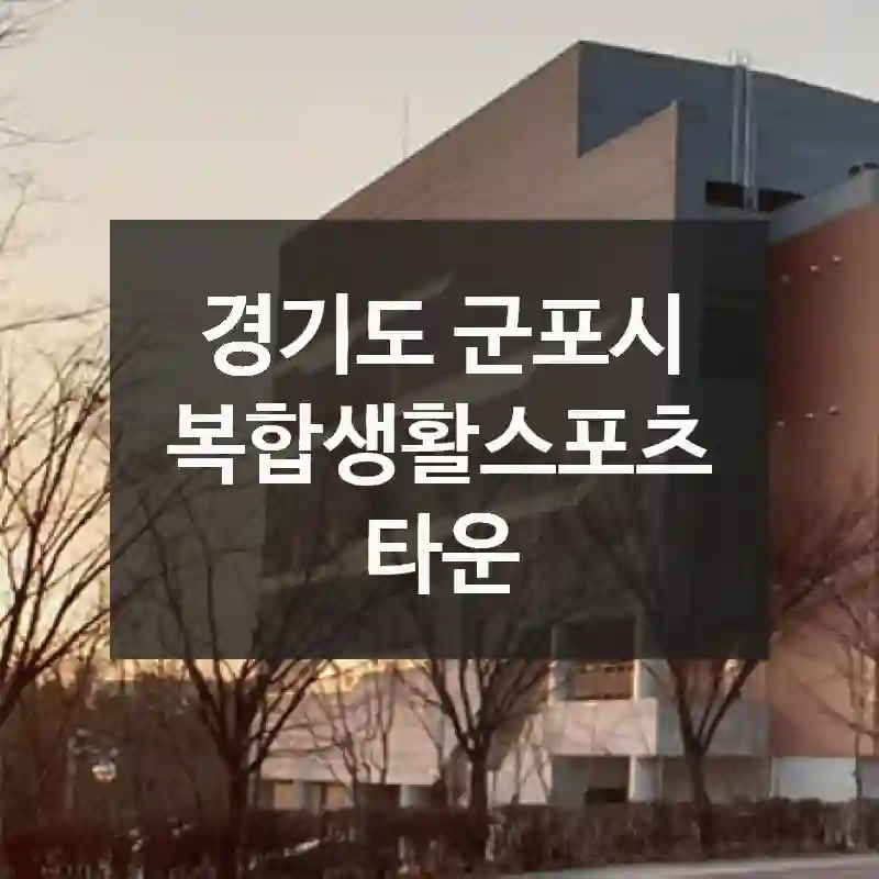 경기도 군포시
복합생활스포츠타운