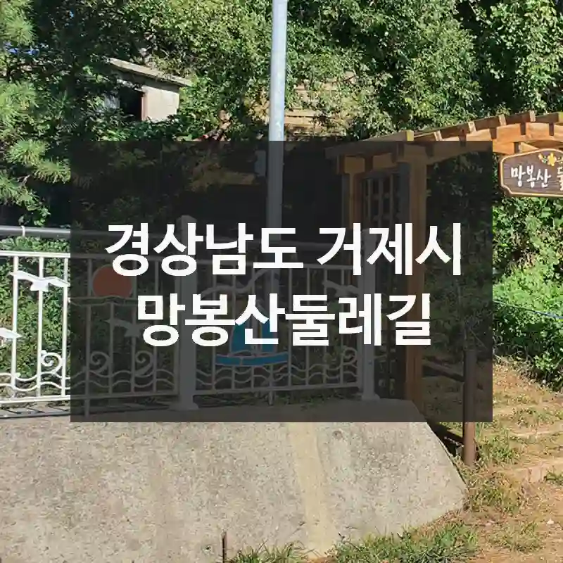망봉산둘레길 요즘 제일 좋을 때 – 계절별 여행지 소개