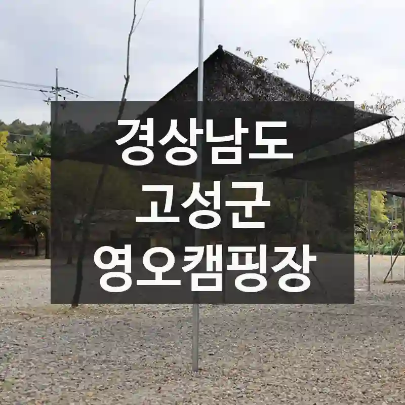 놓치면 아쉬운 순간! 경상남도 고성군의 숨은 명소, 영오캠핑장 – 알차게 즐기기
