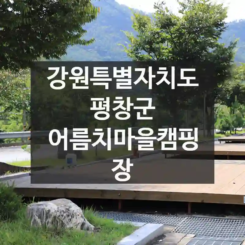 강원특별자치도 평창군
어름치마을캠핑장