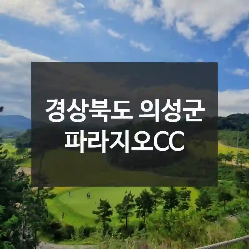 경상북도 의성군
파라지오CC