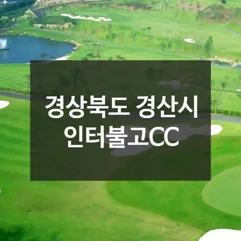 경상북도 경산시
인터불고CC