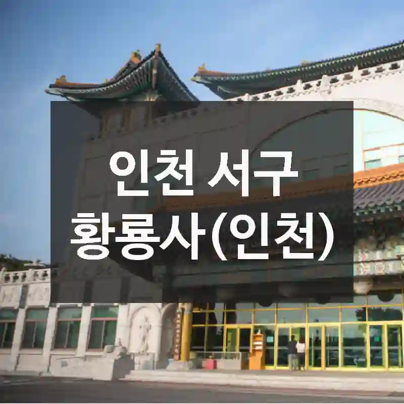 인천 서구
황룡사(인천)