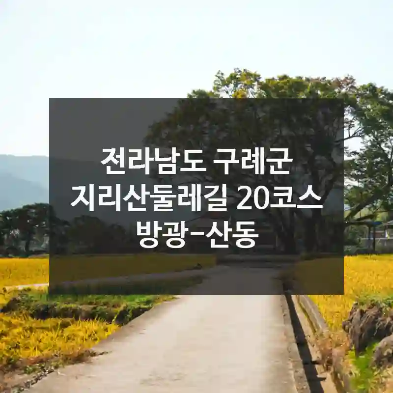 전라남도 구례군
지리산둘레길 20코스 방광-산동