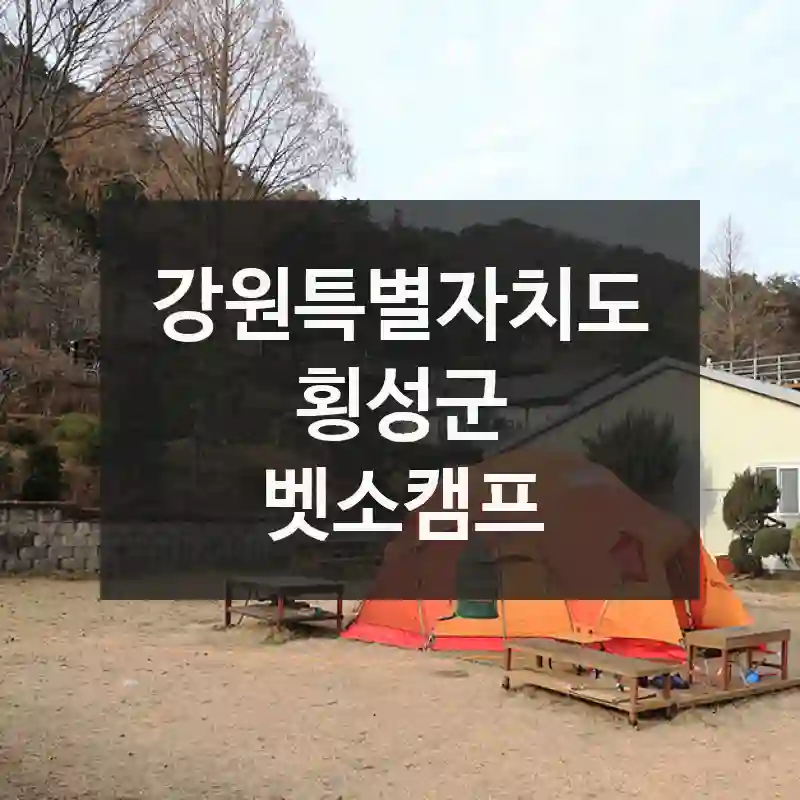 강원특별자치도 횡성군
벳소캠프