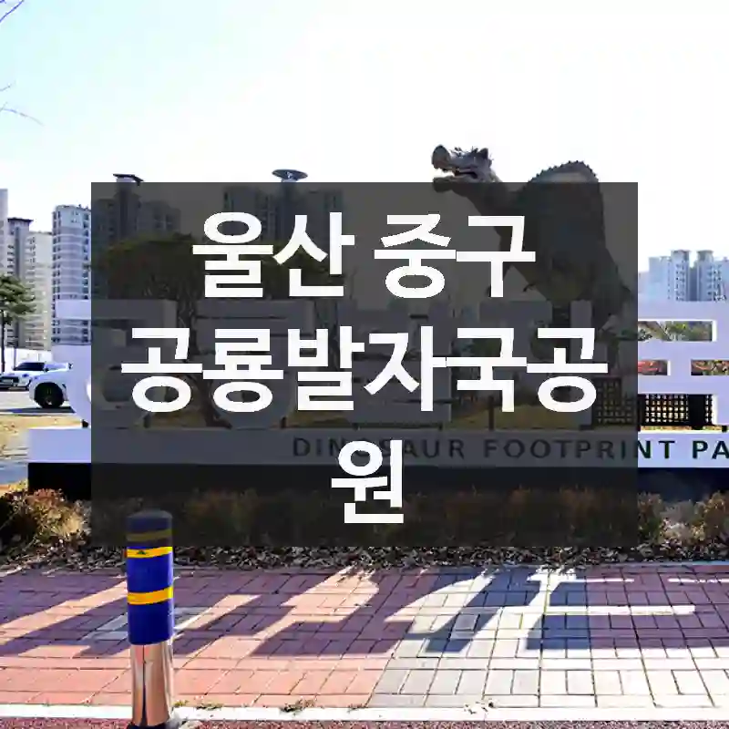 놓치면 아쉬운 순간! 울산 중구의 핫플, 공룡발자국공원 – 알차게 즐기기