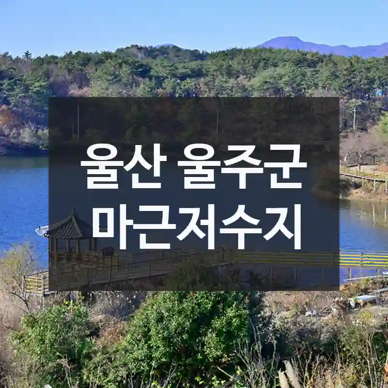 울산 울주군
마근저수지