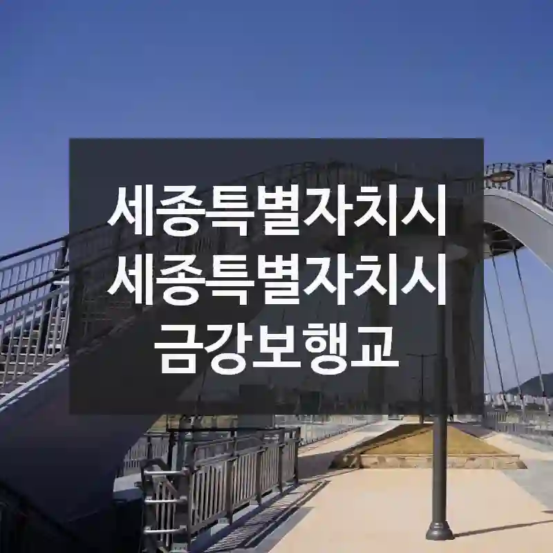 여행 고수들이 꼽은 필수 코스 – “금강보행교” 현장 정보