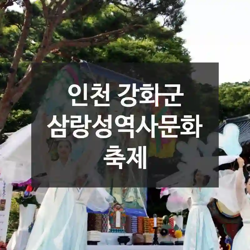 삼랑성역사문화축제 지금이 딱 좋아요 – 시즌별 여행지 정보
