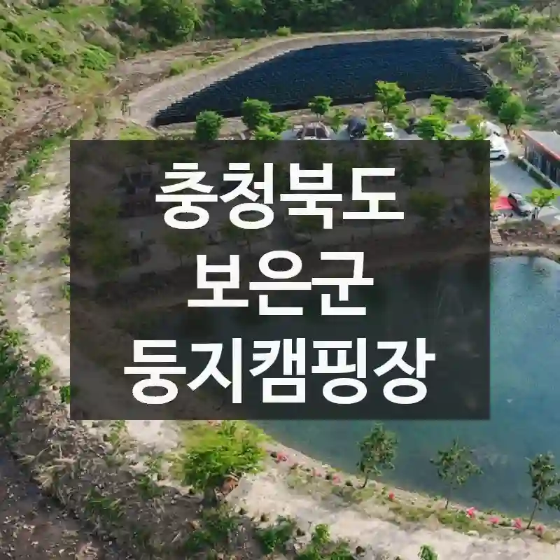 분위기 맛집! 충청북도 보은군 둥지캠핑장에서 무드 한 스푼, 실속 팁까지
